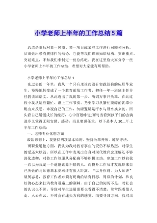 小学教师上半年的工作总结5篇