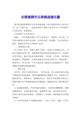 小学教师个人年终总结5篇