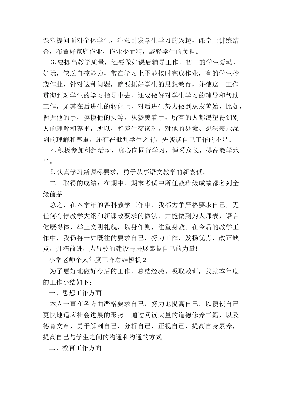 小学教师个人年度工作总结模板5篇_第2页