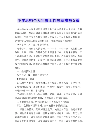 小学教师个人年度工作总结模板5篇