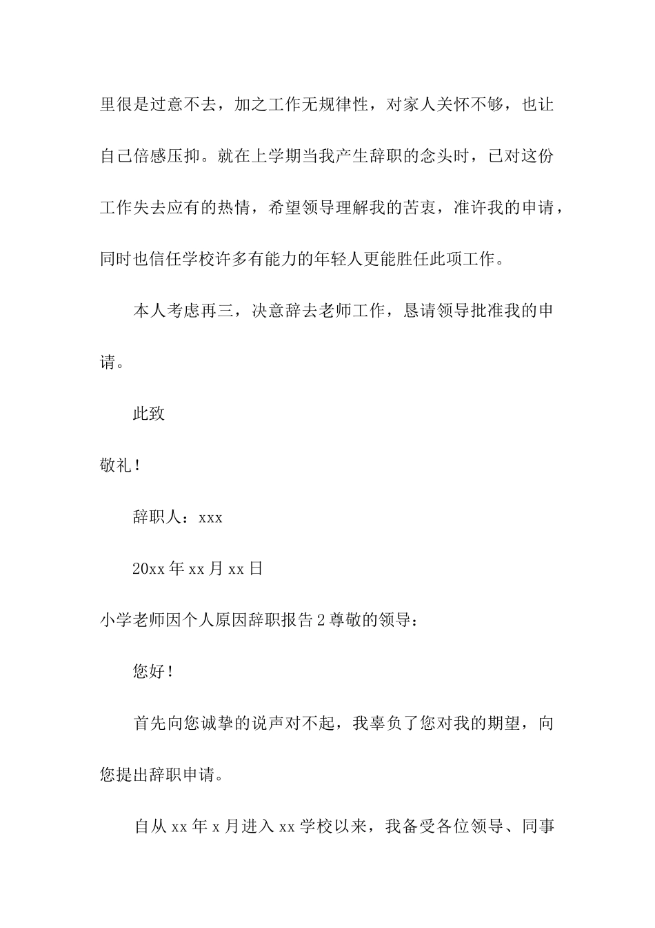 小学教师因个人原因辞职报告_第2页