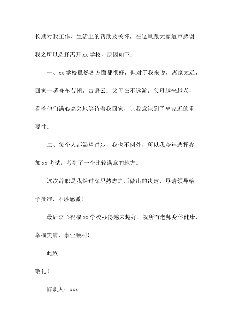 小学教师因个人原因辞职报告_第3页