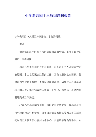 小学教师因个人原因辞职报告