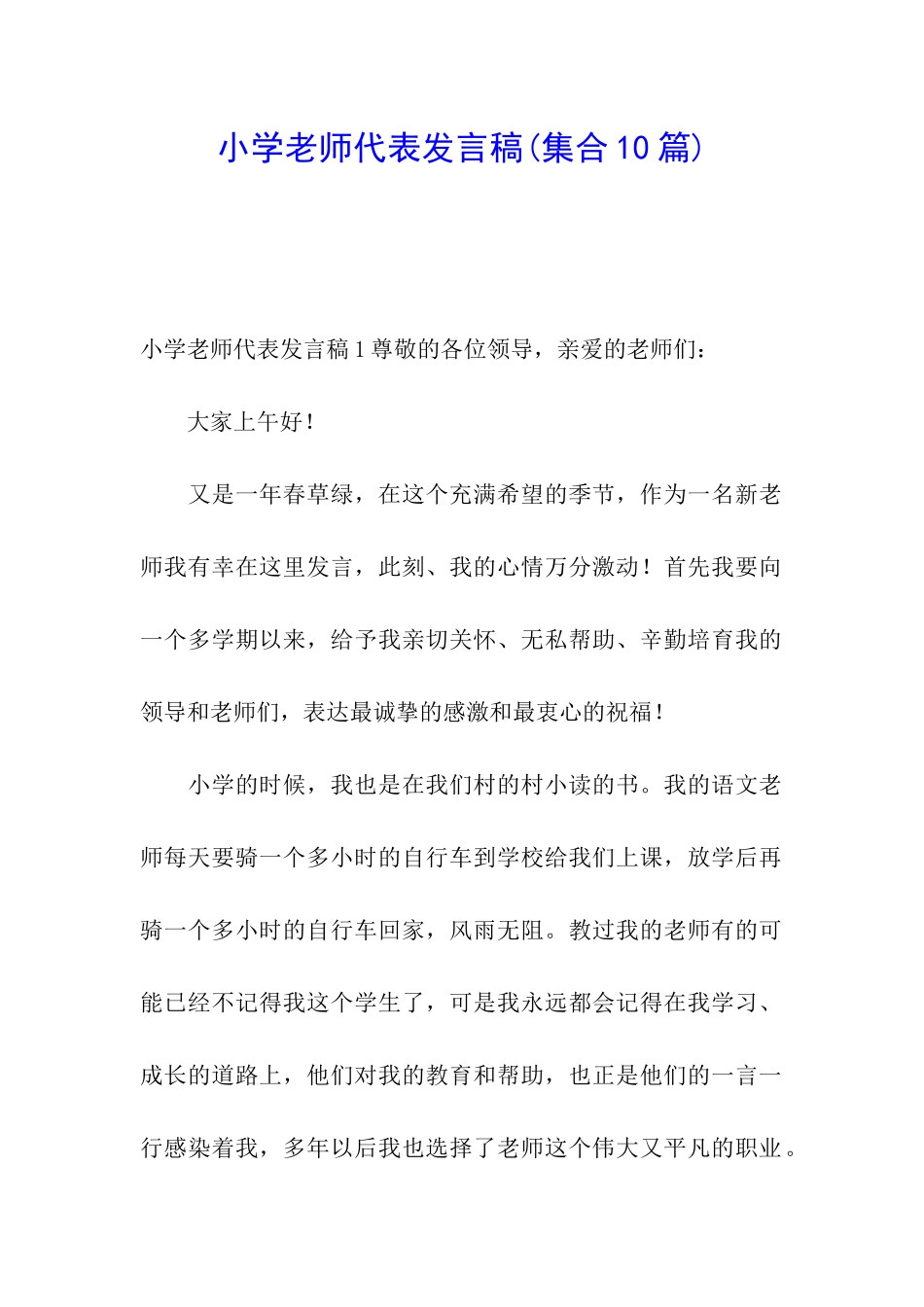 小学教师代表发言稿_第1页