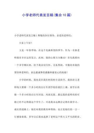 小学教师代表发言稿