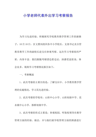 小学教师代表外出学习考察报告