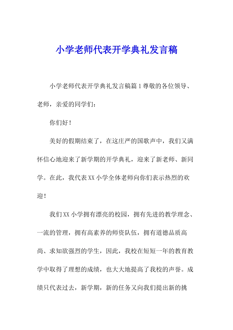 小学教师代表开学典礼发言稿_第1页
