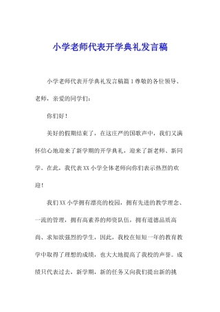 小学教师代表开学典礼发言稿