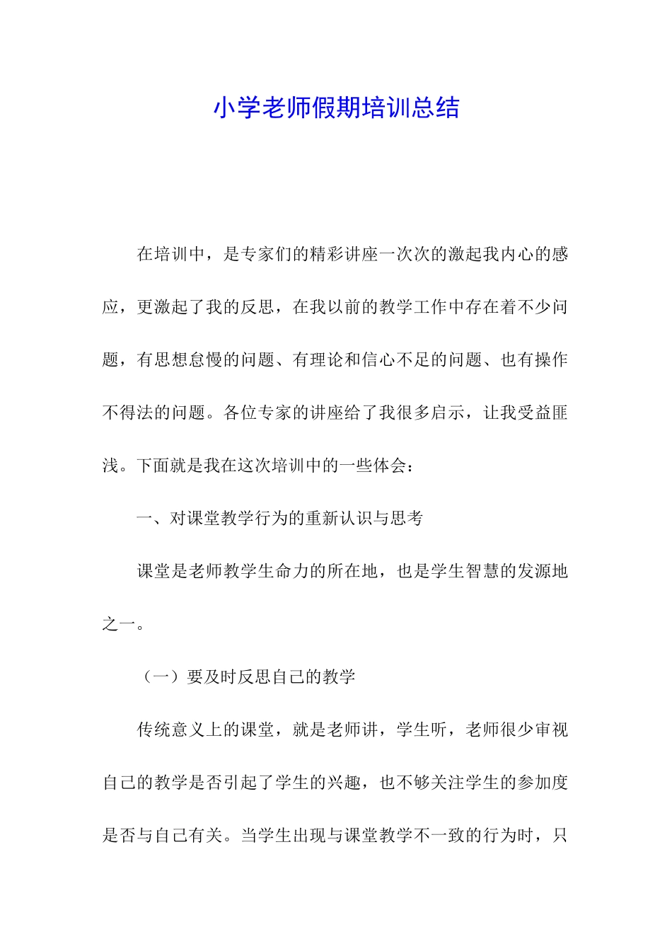 小学教师假期培训总结_第1页