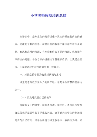 小学教师假期培训总结