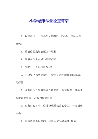 小学教师作业检查评语