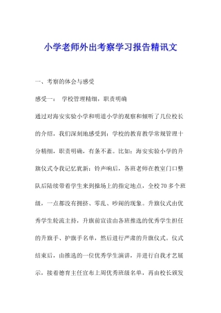 小学教师外出考察学习报告精讯文