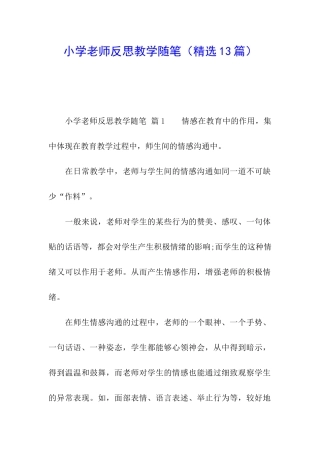 小学教师反思教学随笔
