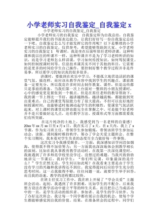 小学教师实习自我鉴定-自我鉴定x