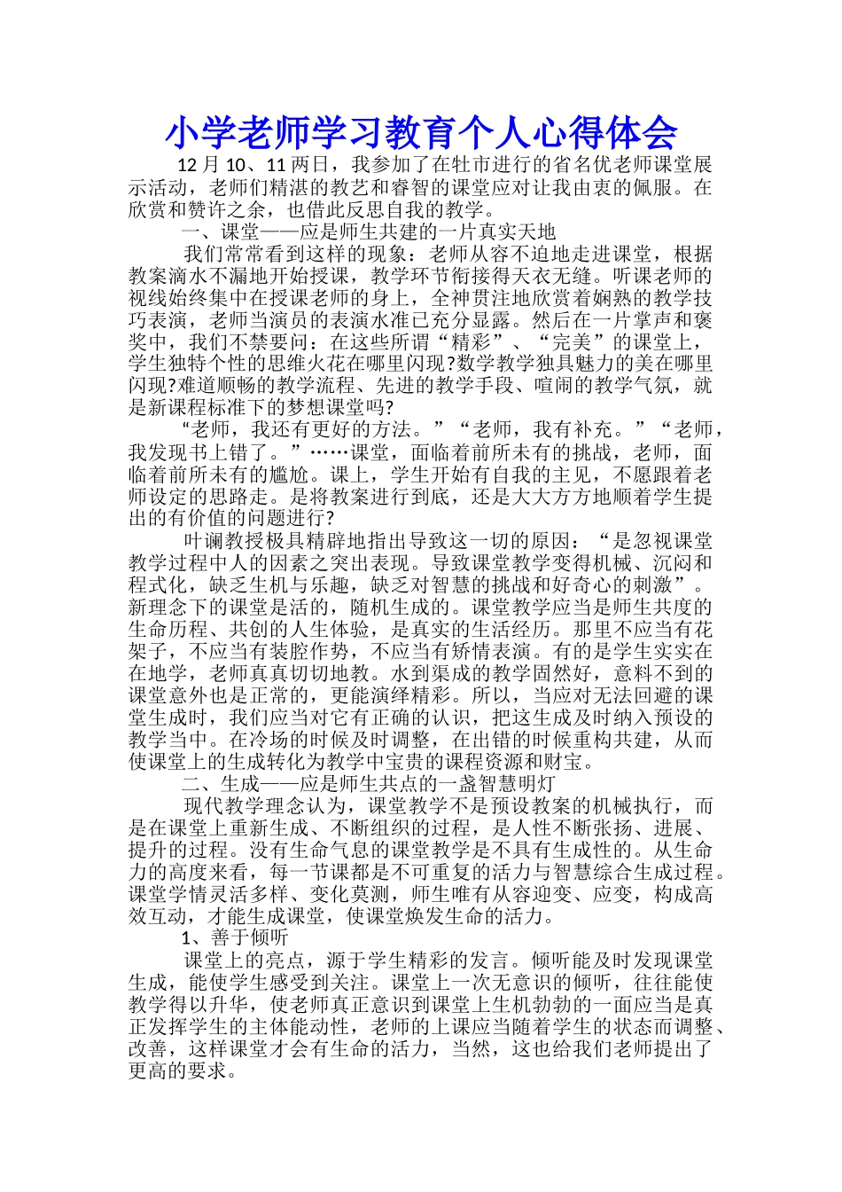 小学教师学习教育个人心得体会_第1页