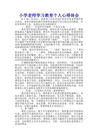 小学教师学习教育个人心得体会