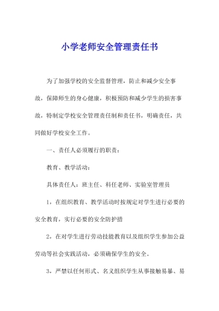 小学教师安全管理责任书