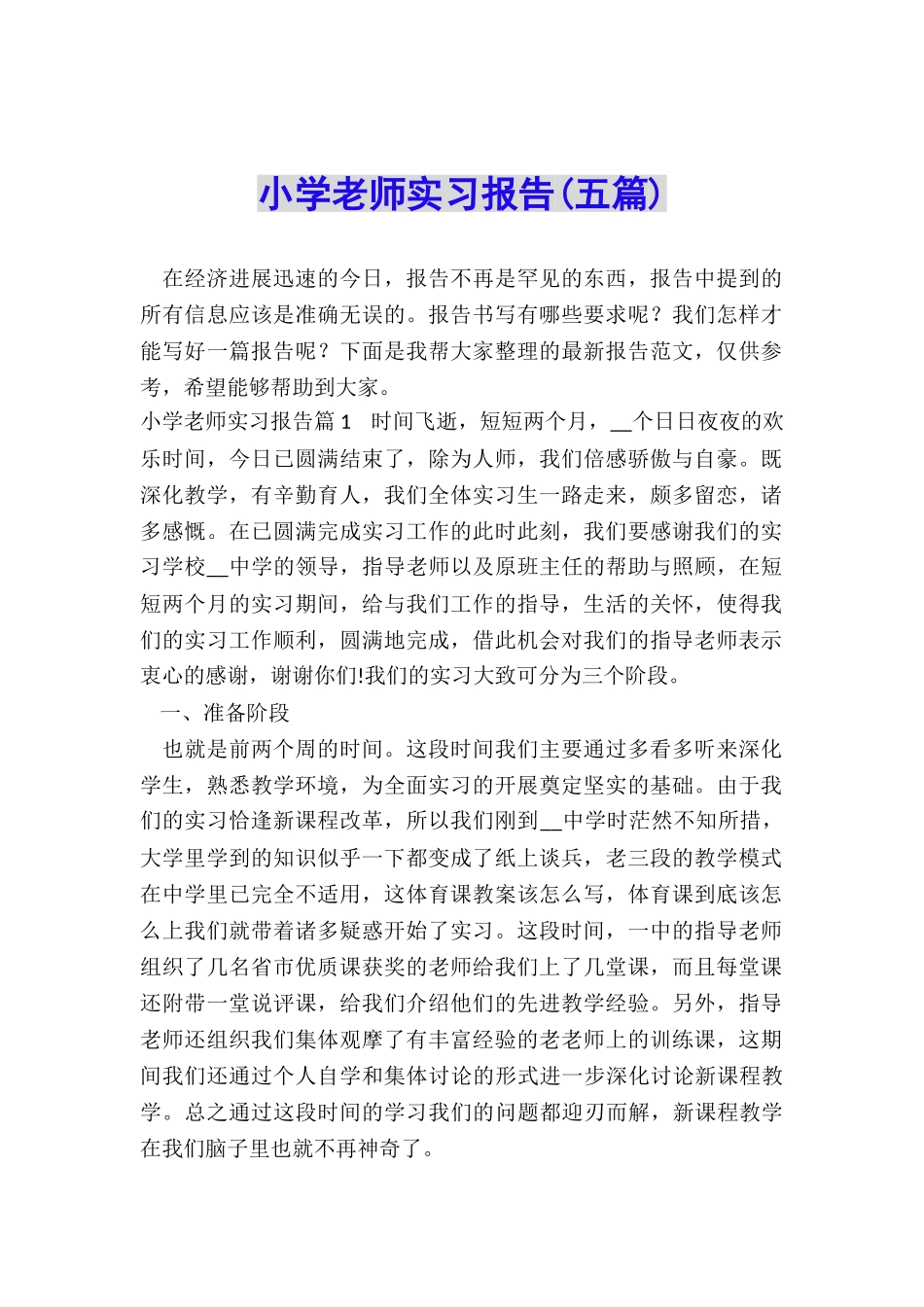 小学教师实习报告_第1页