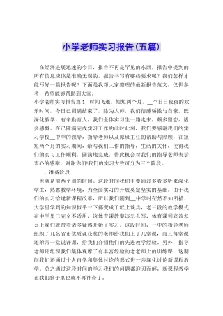 小学教师实习报告