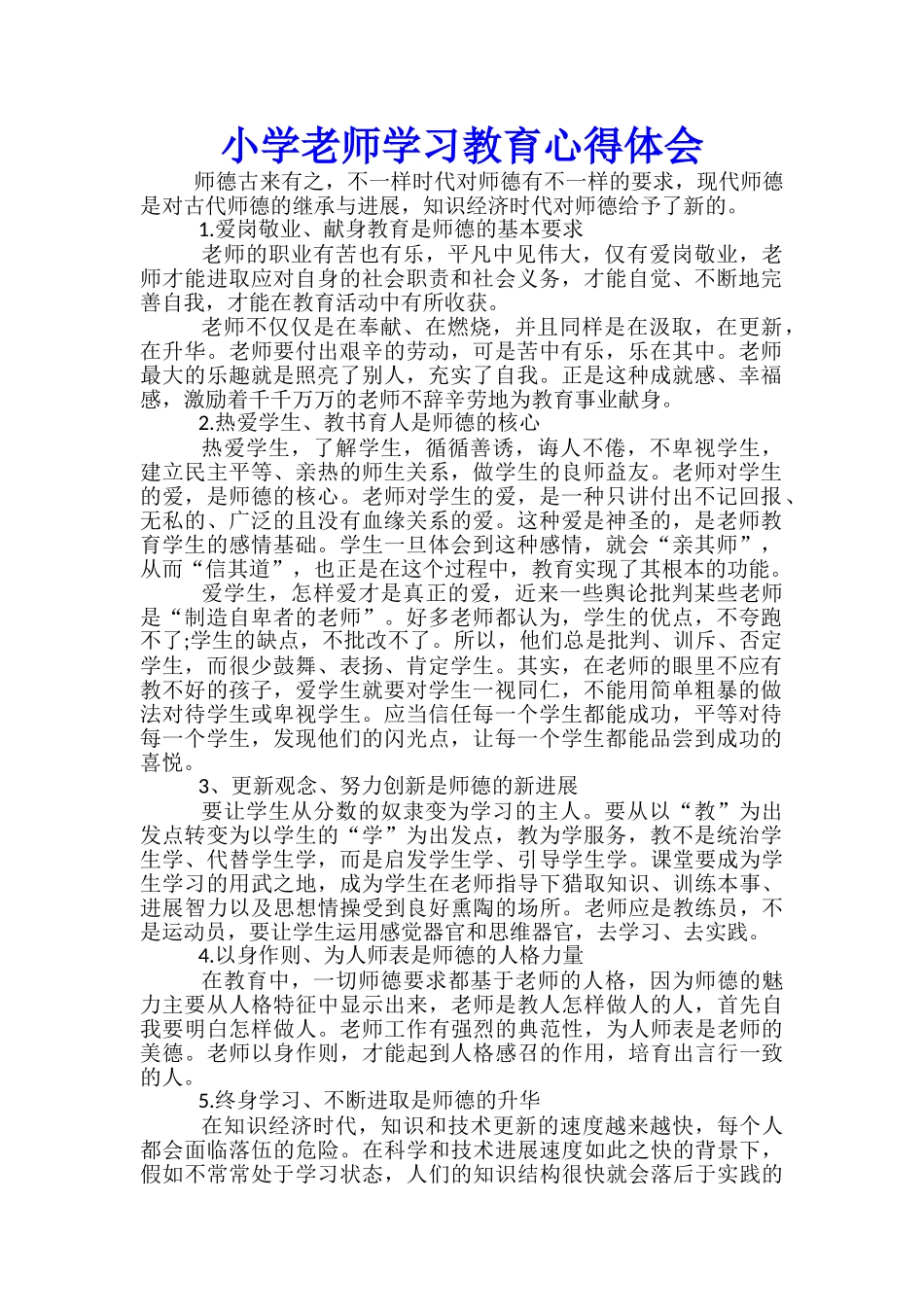 小学教师学习教育心得体会_第1页