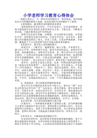 小学教师学习教育心得体会