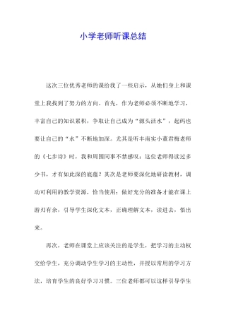 小学教师听课总结
