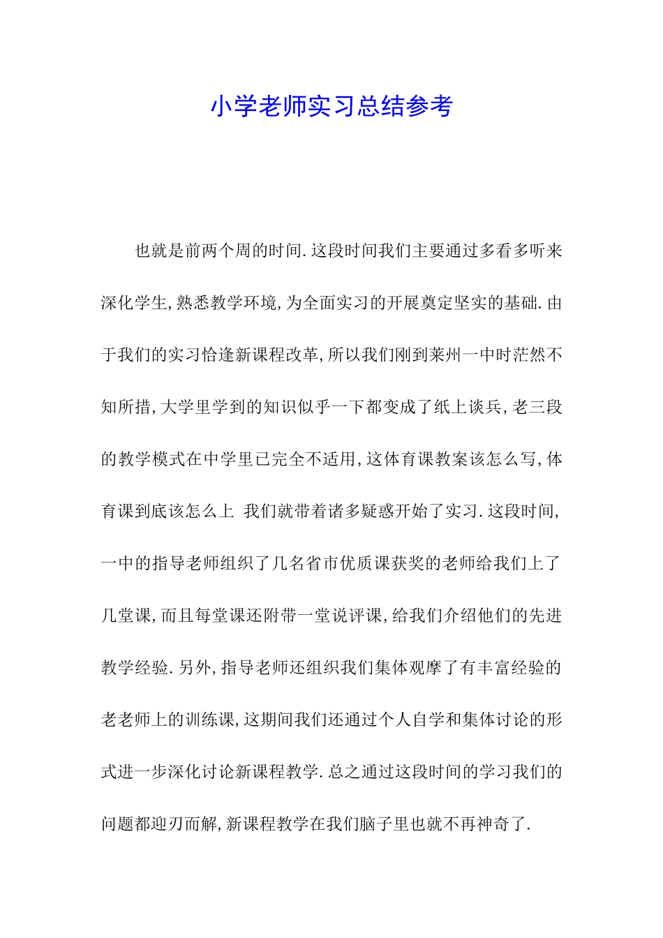 小学教师实习总结参考_第1页