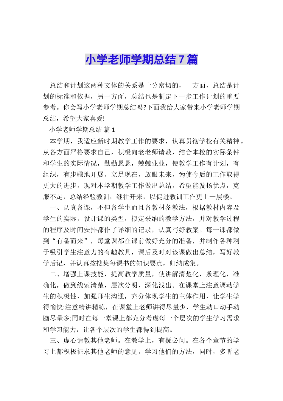 小学教师学期总结7篇_第1页
