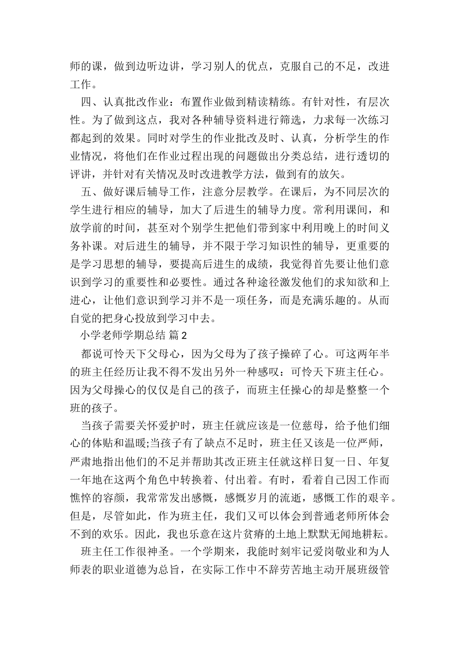 小学教师学期总结7篇_第2页