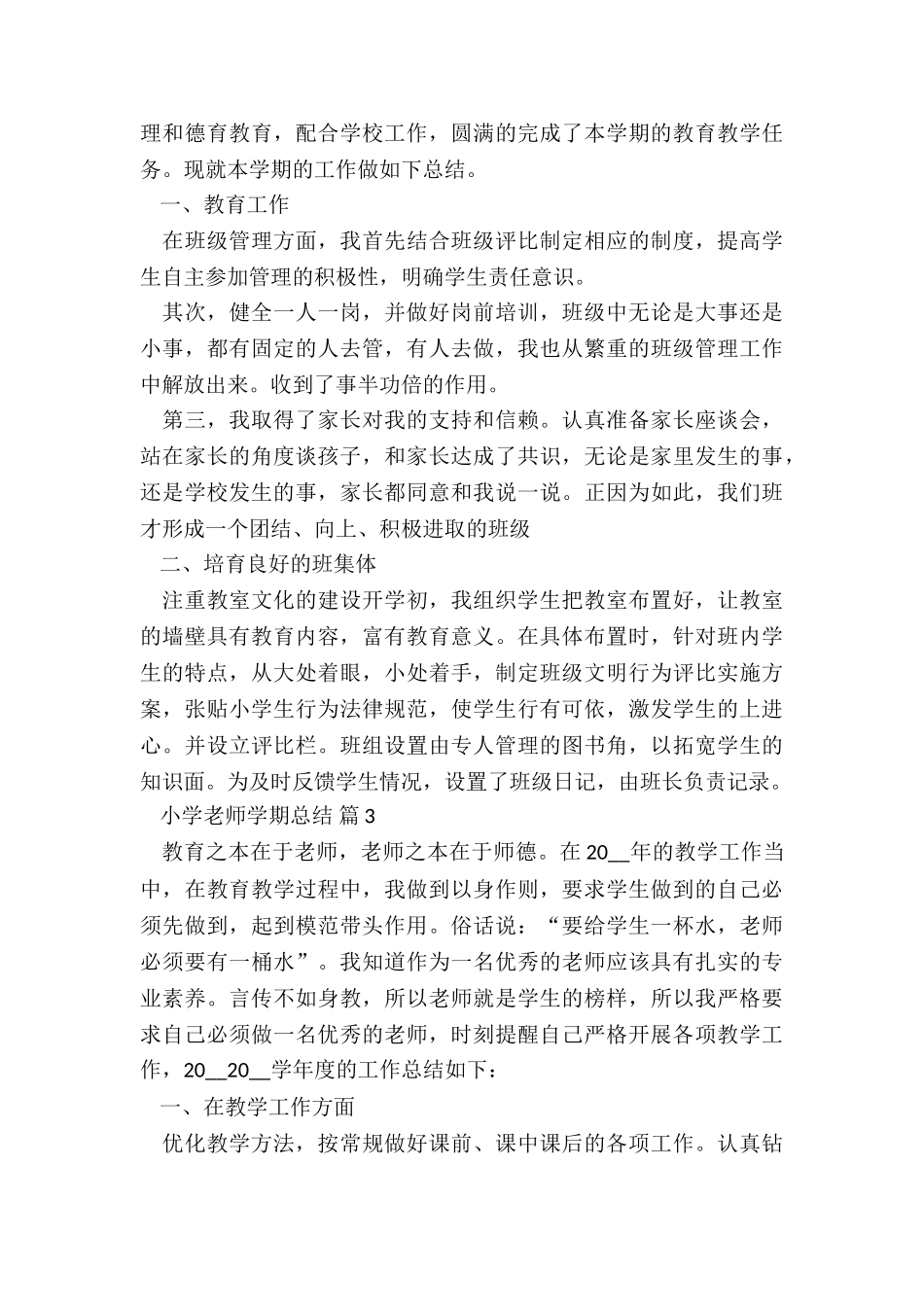 小学教师学期总结7篇_第3页