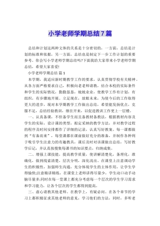 小学教师学期总结7篇