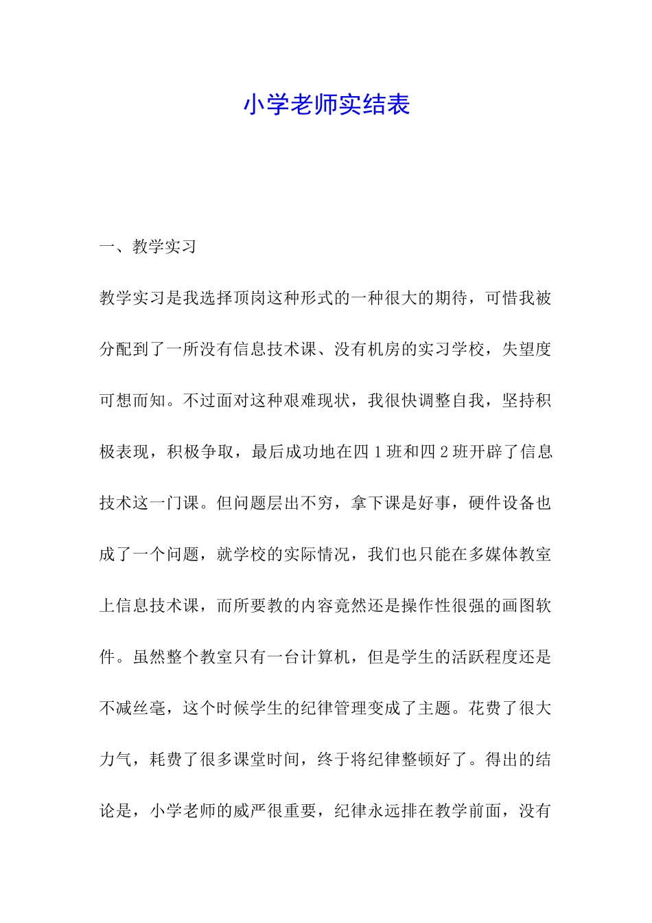 小学教师实结表_第1页