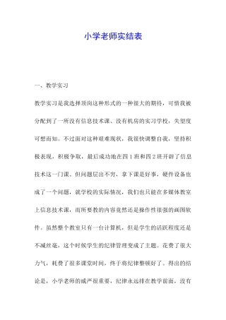 小学教师实结表