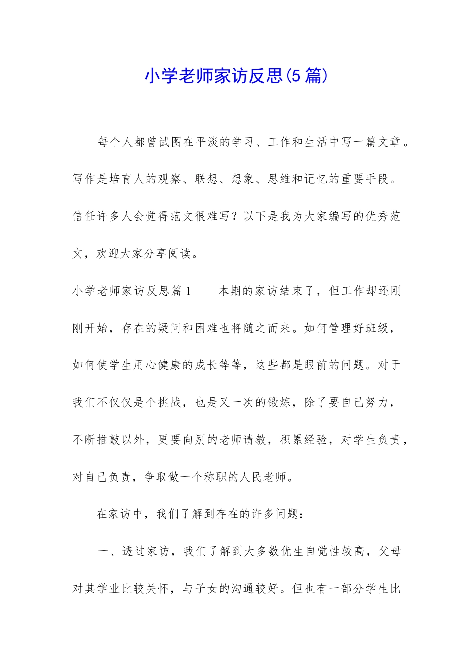 小学教师家访反思_第1页