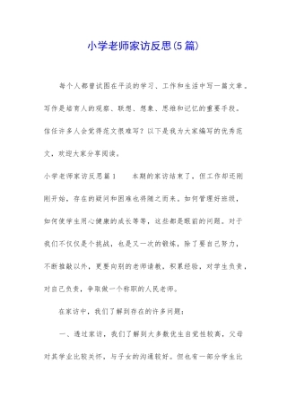 小学教师家访反思
