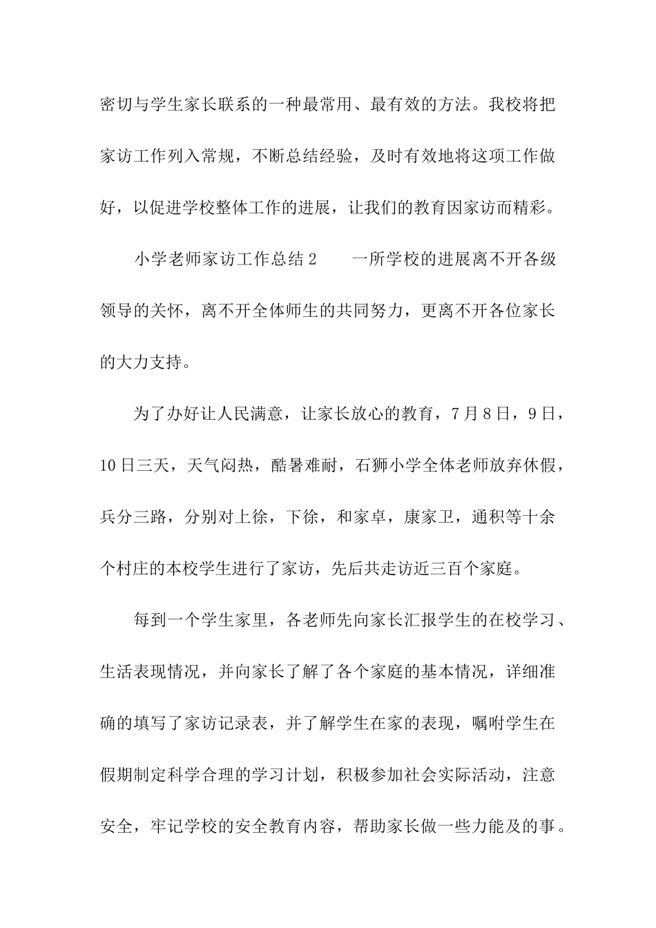 小学教师家访工作总结(精选5篇)_第3页
