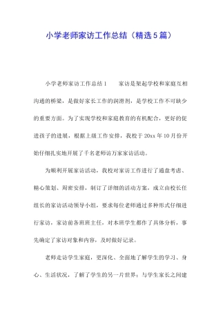 小学教师家访工作总结(精选5篇)