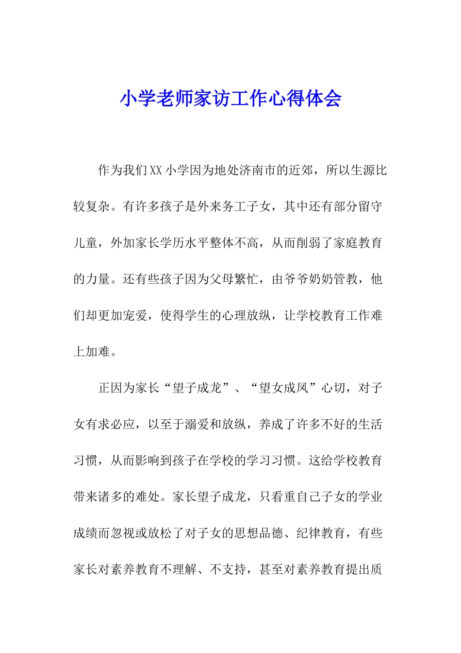 小学教师家访工作心得体会_第1页