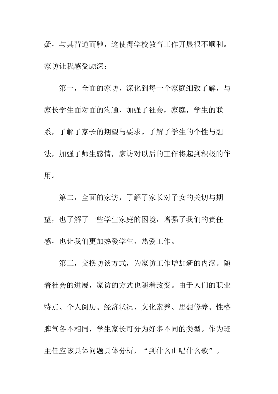 小学教师家访工作心得体会_第2页