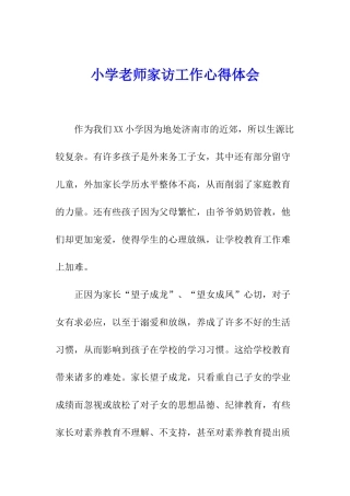 小学教师家访工作心得体会