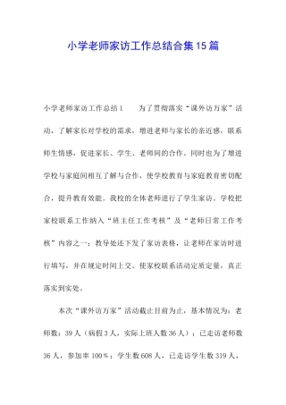 小学教师家访工作总结合集15篇
