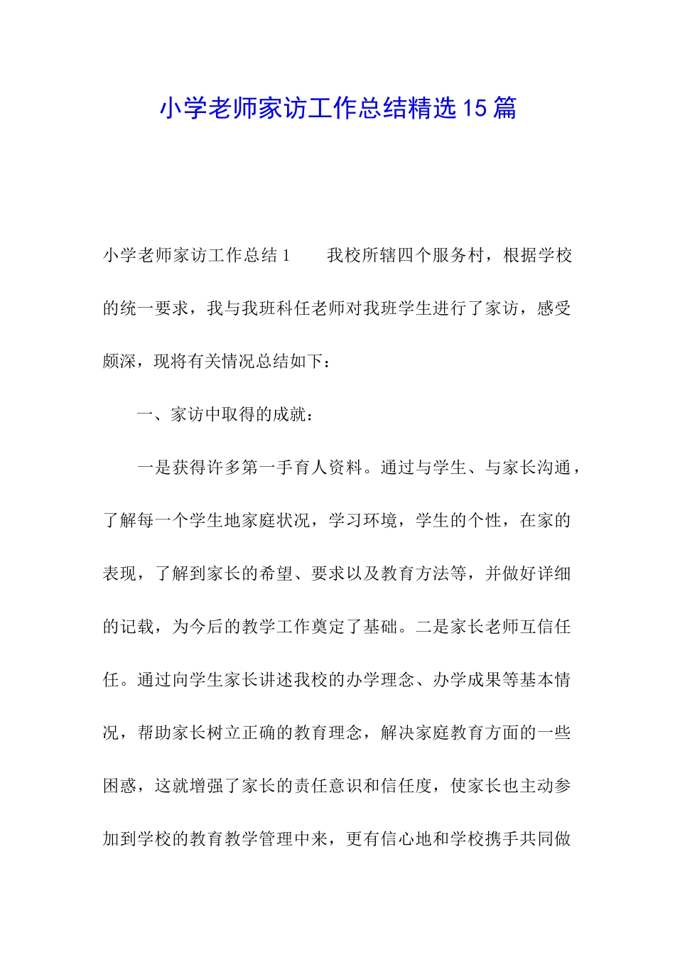 小学教师家访工作总结精选15篇_第1页