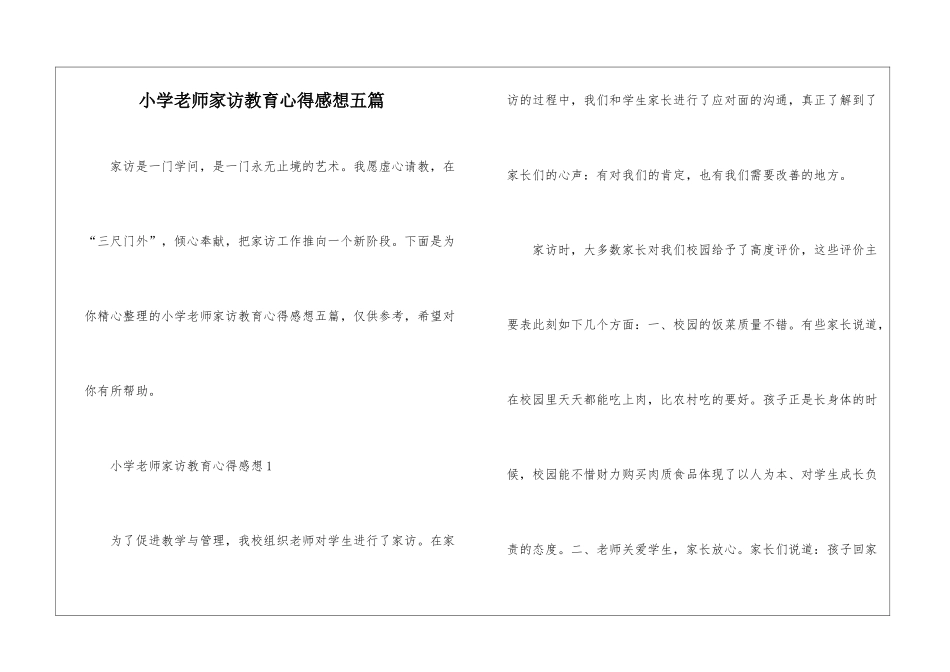 小学教师家访教育心得感想五篇_第1页