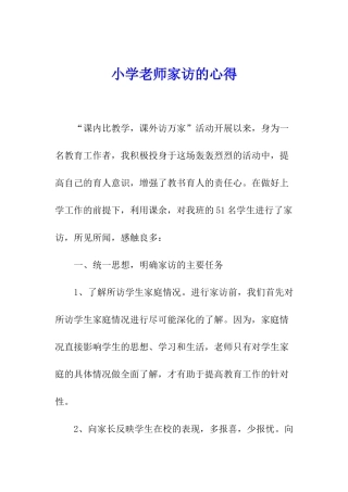 小学教师家访的心得