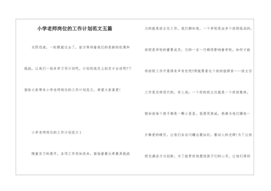 小学教师岗位的工作计划范文五篇_第1页