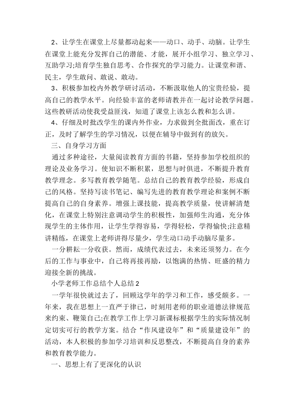 小学教师工作个人总结5篇_第2页