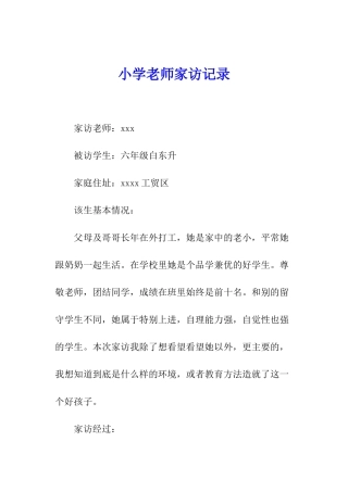 小学教师家访记录