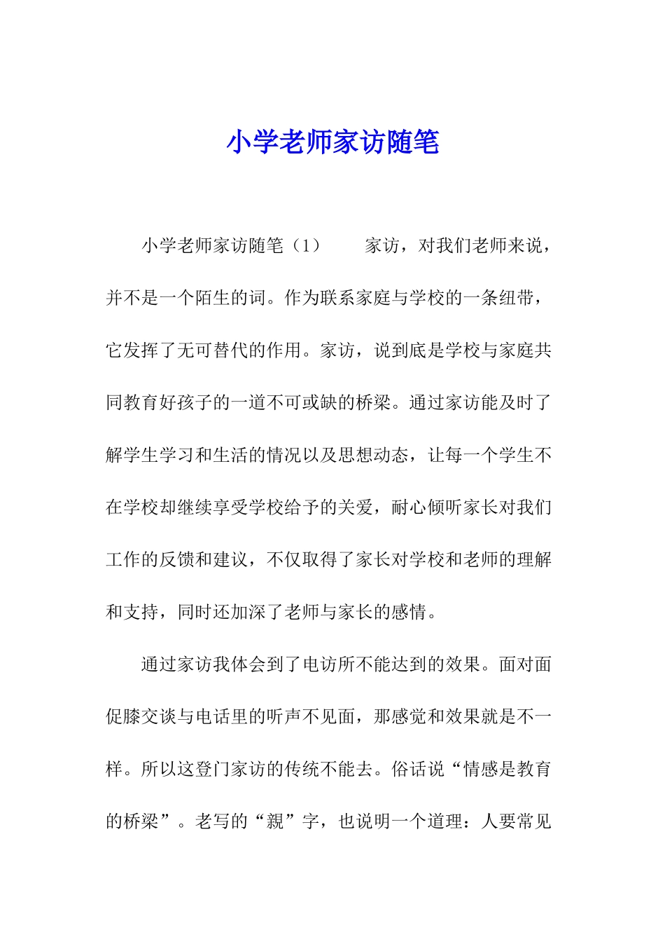 小学教师家访随笔_第1页