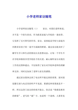 小学教师家访随笔