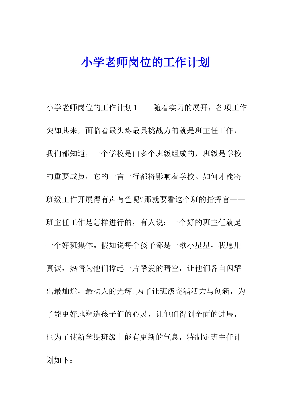 小学教师岗位的工作计划_第1页